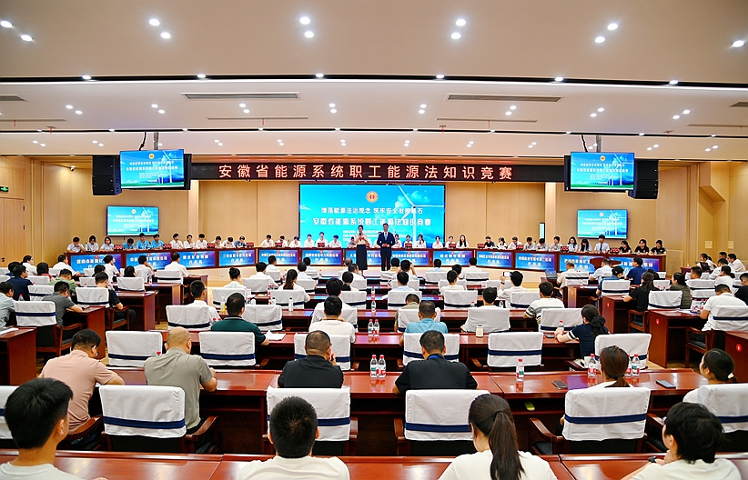 巔峰對決！全省能源系統職工能源法知識競賽精彩上演